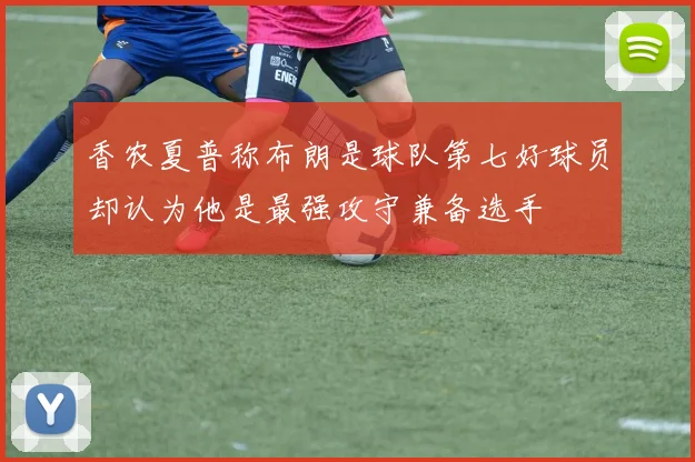 香农夏普称布朗是球队第七好球员却认为他是最强攻守兼备选手